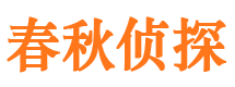 潍城市侦探公司